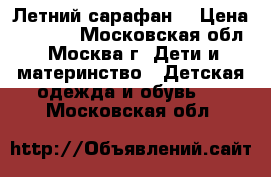 Летний сарафан  › Цена ­ 1 000 - Московская обл., Москва г. Дети и материнство » Детская одежда и обувь   . Московская обл.